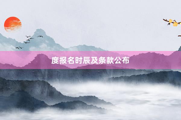 度报名时辰及条款公布