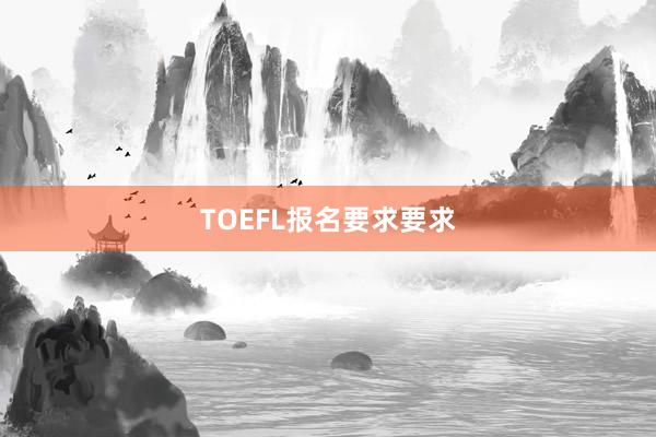 TOEFL报名要求要求