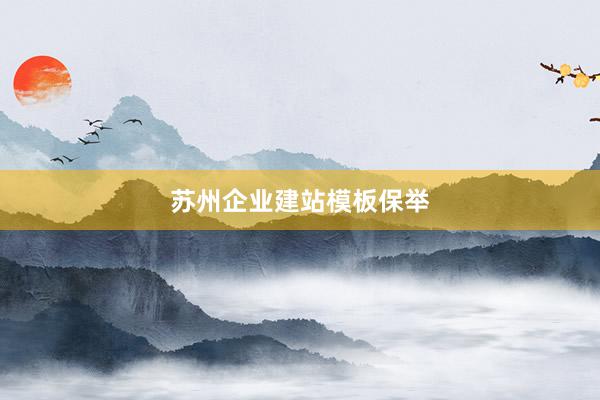 苏州企业建站模板保举