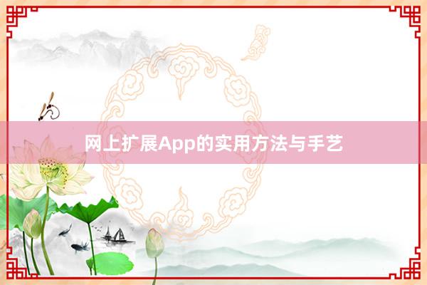 网上扩展App的实用方法与手艺