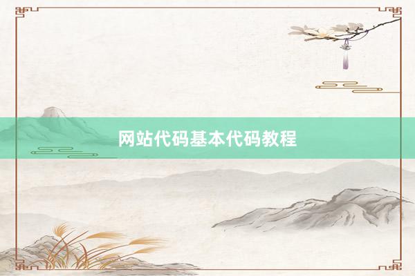网站代码基本代码教程