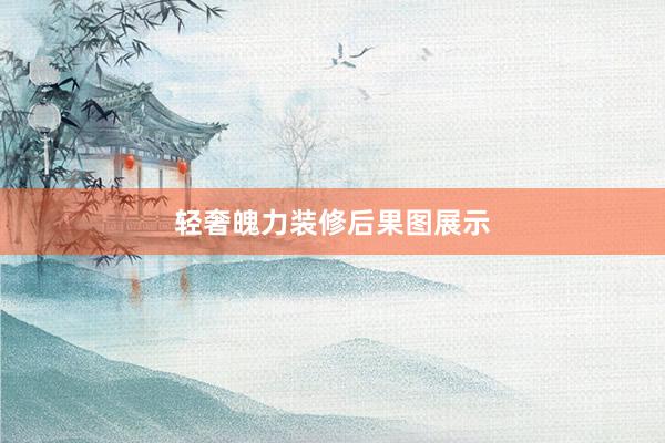 轻奢魄力装修后果图展示