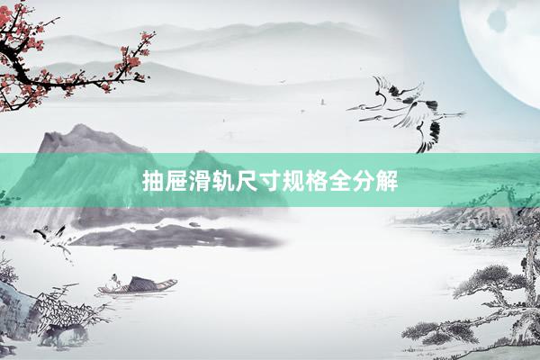抽屉滑轨尺寸规格全分解
