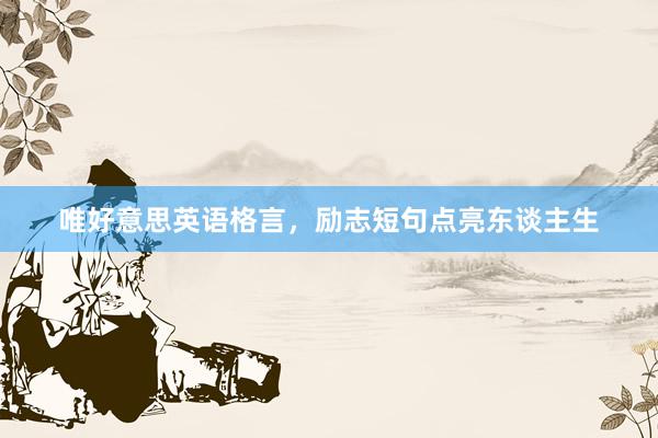 唯好意思英语格言，励志短句点亮东谈主生