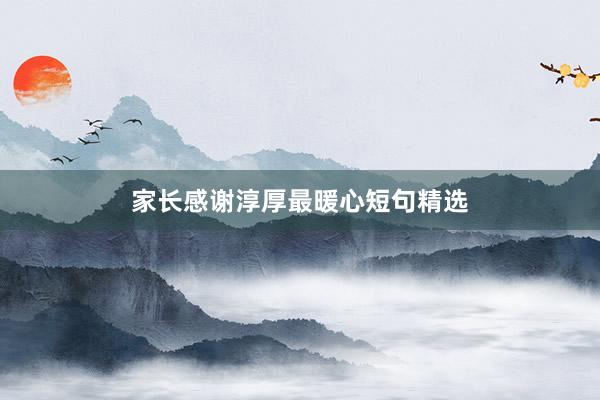 家长感谢淳厚最暖心短句精选